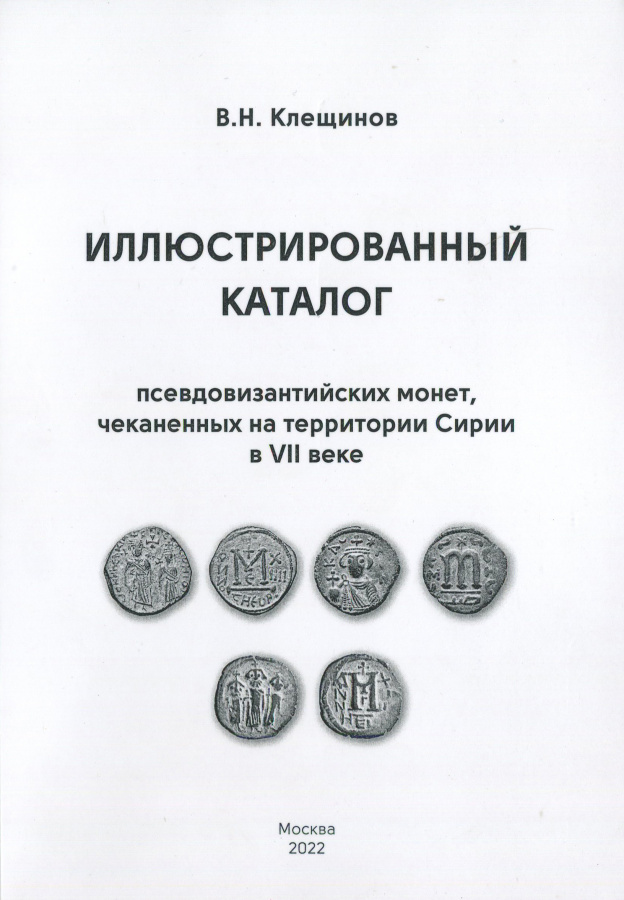  .. "   ,      VII ".   ! / Kleshchinov V.N. "Illustrated catalog of pseudo-Byzantine coins minted in Syria in the 7th century". With the autograph of the author!