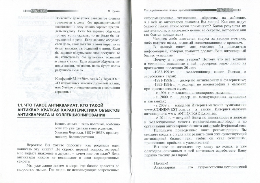 Чужба В. "Безопасность антикварного бизнеса". Чужба В. "Безопасность антикварного бизнеса".