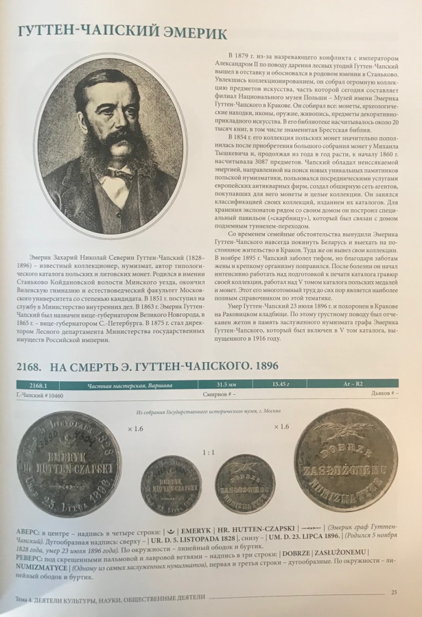 Руденко И. "Корпус жетонов 1700-1917". Каталог. Тома III-IV. 4. Деятели культуры, науки, общественные деятели (окончание) 5. Религиозные жетоны (начало) 5. Религиозные жетоны (окончание) 6. Выставки и съезды (начало).