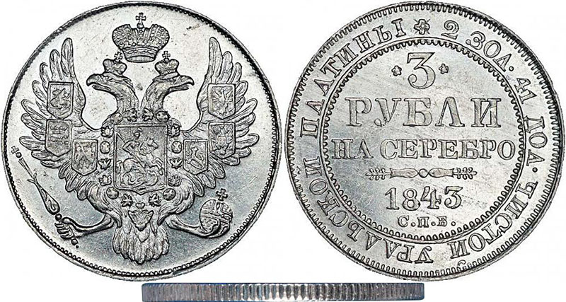 3 рубля 1831 г. СПБ, платина