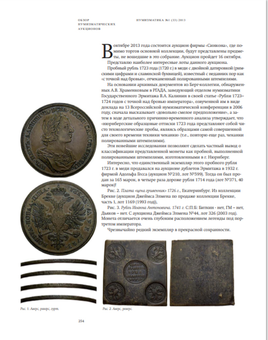 Журнал «Нумизматика» № 33, май 2013 г. В номере: 400 лет Дому Романовых 1613-2013, нумизматика, фалеристика, медалистика, из прошлого отечественной нумизматики, проверь свою коллекцию, антиквариат, библиотека, обзор нумизматических аукционов, хроника.