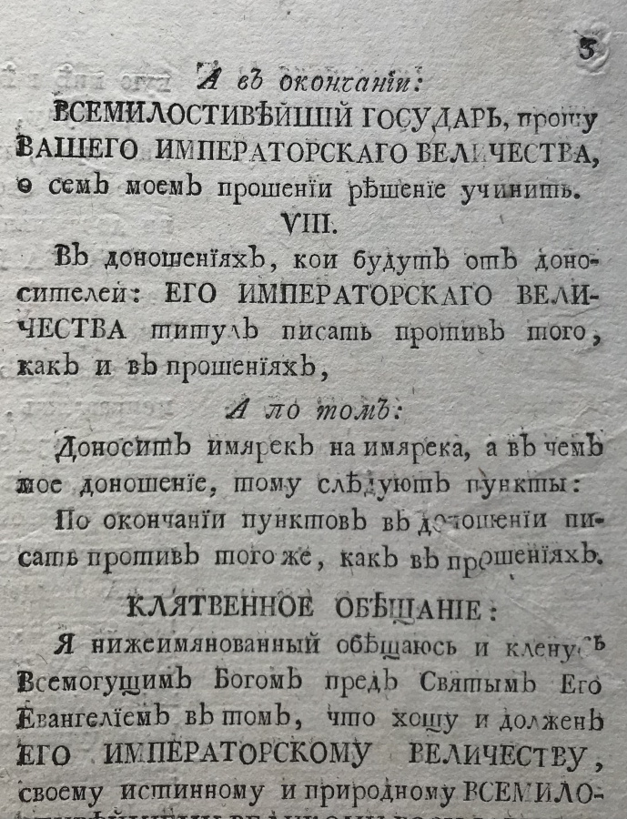 Российская империя. Император Павел I. Титул Его Императорского Величества ("Титульник"), 12 декабря 1796: образцы формы обращений к Императору в различных случаях, описание Клятвенного обещания и Клятвенного обещания на подданство. Бумага, размеры 22,2х35,5 см, 2 листа, 4 страницы, водяные знаки. Сохранность отличная, отсутствует 1 лист.В документе указано, как обращаться к императору Павлу I в тех или иных случаях (например, в Грамотах внутри Государства, в Указах Сената и др.), какие использовать титулы и в какой форме, какие использовать словосочетания и обороты речи, как заканчивать документ. Также дано описание Клятвенного Обещания и Клятвенного Обещания на подданство. Важный регламентирующий документ в обязательном порядке издававшийся при вступлении на престол нового Правителя. Издан примерно через месяц после Коронации Императора Павла I.