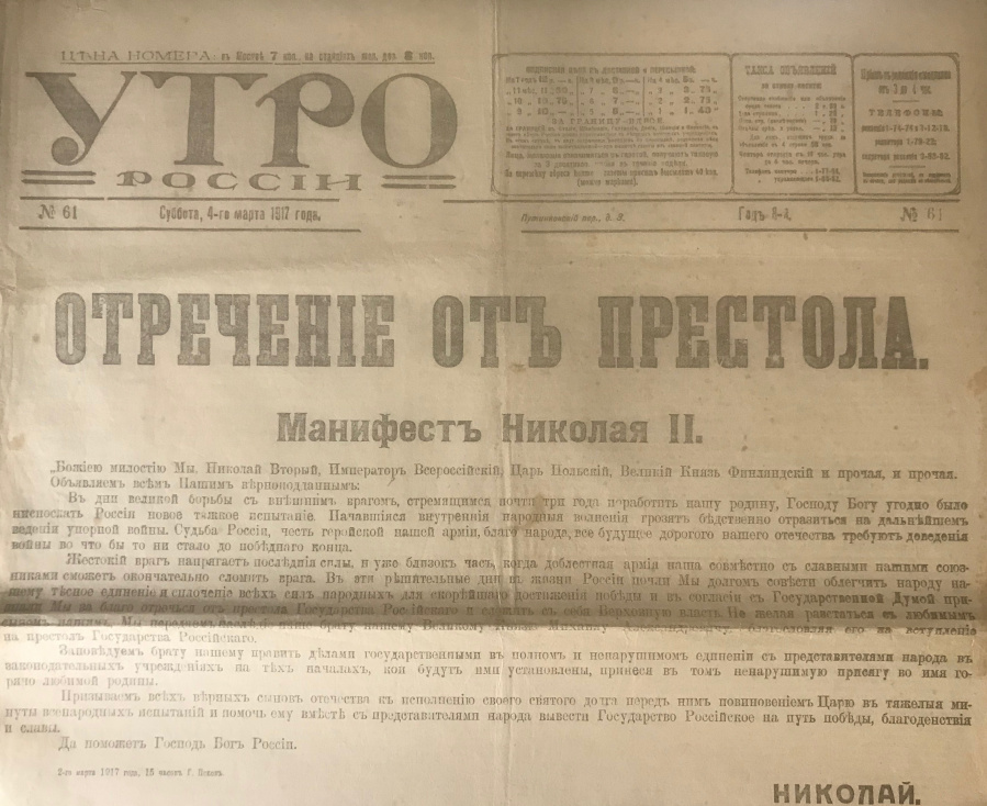 Отречение от престола Императора Николая II