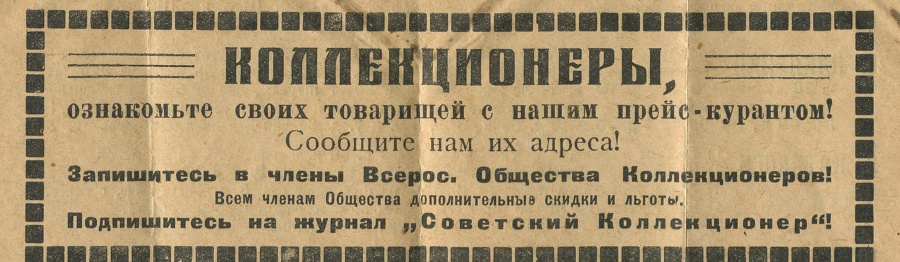 Прейскурантденежных знаков и бон для коллекций, имеющихся в продаже в Организации Уполномоченного по филателии и бонам в СССР на 1924 год.