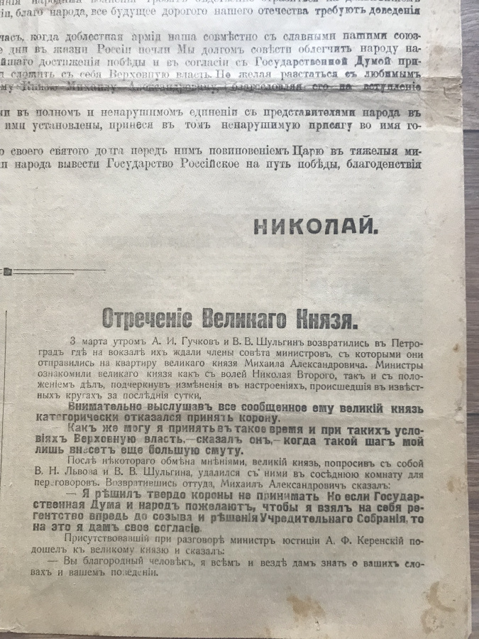 Газета "Утро России" № 61, суббота, 4 марта 1917 г. с сообщением об отречении от престола Императора Николая II и отречении Великого князя Михаила Александровича". Увеличенный формат, сохранность почти отличная. Оригинальный исторический документ и источник о важнейших и трагических событиях в истории России начала марта 1917 г.&#65279; Отречение императора Николая II от престола — отречение от российского престола императора Николая II в пользу своего младшего брата Михаила Александровича, произошедшее 2 (15) марта 1917 года в Пскове стало одним из ключевых событий революции и истории России XX века в целом. Газета находится в специальном большеформатном прозрачном файле для удобного хранения, демонстрации и картонной папке-обложке.&#65279;