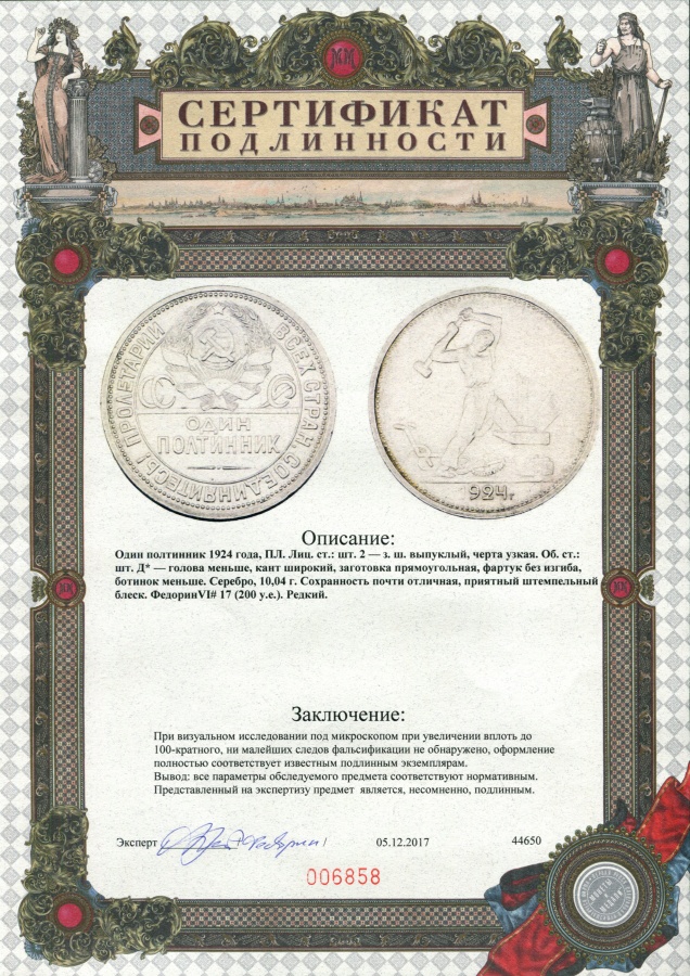 Один полтинник 1924 г. ПЛ, голова меньше, кант широкий, заготовка прямоугольная, фартук без изгиба, ботинок меньше, Федорин № 17 (200 у.е.), в слабе ННР AU 55