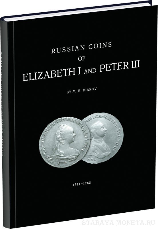 Дьяков М.Е. Каталог монет России XVIII века. Полный комплект из 6-и томов: Петр I, Екатерина I и Петр II, Анна Иоанновна и Иоанн Антонович, Елизавета Петровна и Петр III, Екатерина II. Оригинал 2000-2003 гг. С автографом автора на каждом томе!