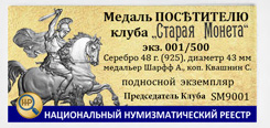 Медаль "ПОСЕТИТЕЛЮ КЛУБА СТАРАЯ МОНЕТА", серебро 48 г.(925), диаметр 43 мм., медальер Шарфф А., копировал Квашнин С.