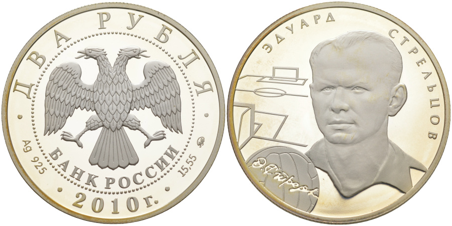 2 рубля 2010 г. СПМД Эдуард Стрельцов, серебро.