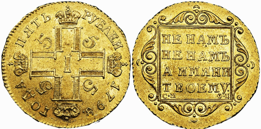 5 рублей Павла I, С.М.-Ф.Ц. Штемпельный вариант. 1798 г.