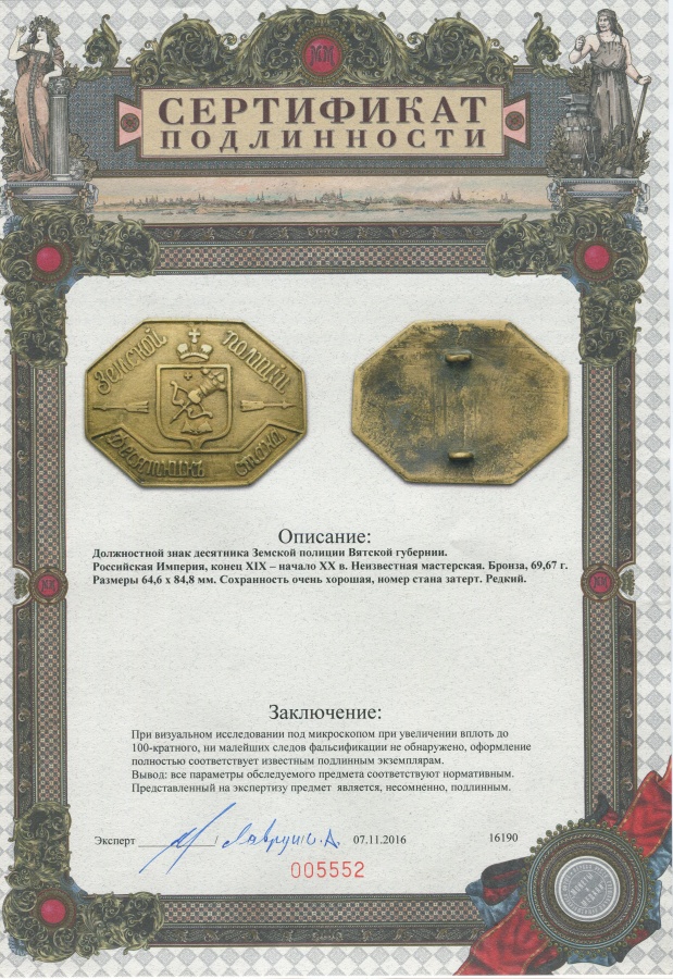 Должностной знак десятника Земской полиции Вятской губернии. Российская империя, коней XIX - начало XX в., бронза.