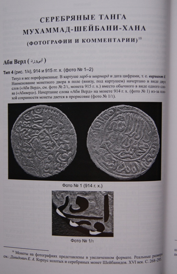  . .,  . .,  . . "  -- 907-916 .. (1501-1510 .) / Davidovich E.A., Zhiravov A.E., Kleshinov V.N. "Silver coins of Muhammad-Shaybani-khan 907-916 ah (1501-1510 ad)"