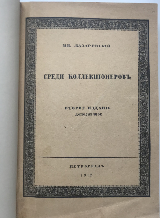 Лазаревский И.В. "Среди коллекционеров". Оригинальная книга 1917 г., издательская орнаментальная обложка. В дорогом классическом переплете ручной работы с использованием натуральной кожи и бумаги под мрамор, фигурным корешком и золотым тиснением. Формат 15,5х23 см, 222 с., Петроград, 1917 г., Товарищество скоропечатни А.А. Левенсон, Поставщик Двора Его Императорского Величества. Сохранность отличная.