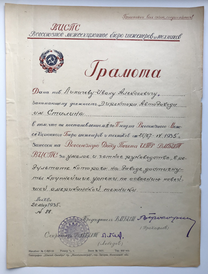 СССР. Автомобили ЗИС (ЗИЛ). Сталин. Грамота о внесении на Всесоюзную Доску Почета ИТР ВМБИТ ВЦСПС Лихачева И.А., директора автозавода им. Сталина (ЗИС) за умелое и четкое руководство, в результате которого на заводе достигнуты крупнейшие успехи по освоение новейшей американской техники, в специальной папке-адресе с тиснением профиля Сталина И.В., 20 мая 1935 г. Бумага, размеры 24,2х32,3 см, папка-адрес, изготовленная на МКПС Канцпром, Москва. Сохранность почти отличная, отличная. Очень редкий комплект.Принадлежал Лихачеву Ивану Алексеевичу (1896 - 1956), советскому государственному деятелю, одному из организаторов автомобильной промышленности СССР, директору московского 1-го Государственного автомобильного завода ЗИС в 1926-1939 и в 1940-1950 гг., (в дальнейшем Завода имени И.А. Лихачёва - ЗИЛ). также занимал должности:1-й Народный комиссар среднего машиностроения СССР (1939-1940), директор Московского машиностроительного завода (1950-1953), министр автомобильного транспорта и шоссейных дорог СССР (1953-1956), министр автомобильного транспорта и шоссейных дорог РСФСР (1956). Член ЦИК СССР 7 созыва, депутат ВС СССР 1—4 созывов. Член ЦК ВКП(б) (1939—1941), кандидат в члены ЦК КПСС (1956). Похоронен в некрополе Кремлевской стены.