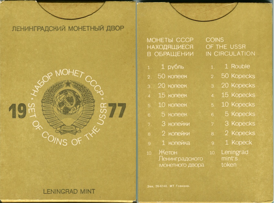 Набор монет СССР 1977 г., Ленинградский монетный дво: 9 монет и жетон ЛМД в оригинальной пластиковой жесткой упаковке, красная вкладка, картонный футляр.