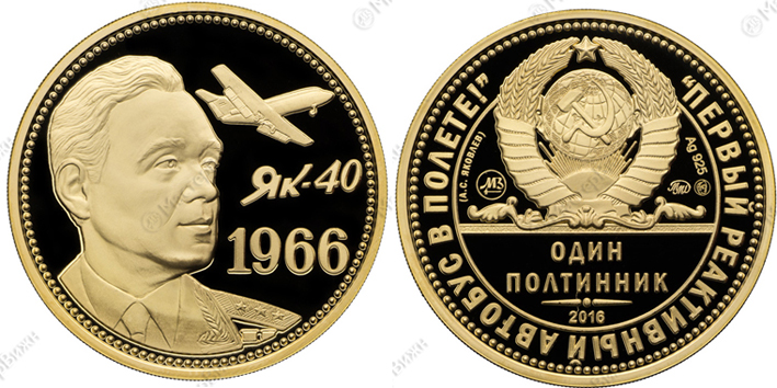 Один полтинник 1966 г. ММД, 2016 г., авиаконструктор Яковлев А.С. и реактивный самолет ЯК 40. 