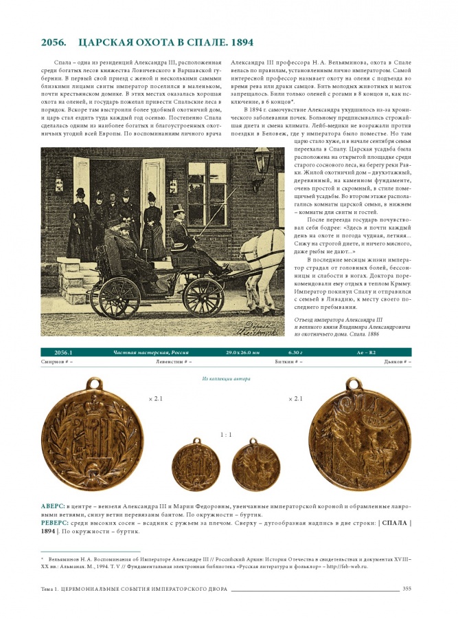 Руденко И. "Корпус жетонов 1700-1917". Каталог. Тома I-II. 1. Церемониальные события императорского двора 2. Государственные юбилеи 3. Жетоны-визитки 4. Деятели культуры, науки, общественные деятели (начало).