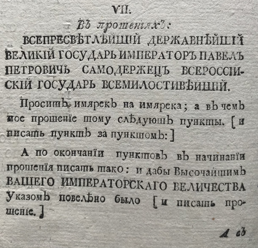 Российская империя. Император Павел I. Титул Его Императорского Величества ("Титульник"), 12 декабря 1796: образцы формы обращений к Императору в различных случаях, описание Клятвенного обещания и Клятвенного обещания на подданство. Бумага, размеры 22,2х35,5 см, 2 листа, 4 страницы, водяные знаки. Сохранность отличная, отсутствует 1 лист.В документе указано, как обращаться к императору Павлу I в тех или иных случаях (например, в Грамотах внутри Государства, в Указах Сената и др.), какие использовать титулы и в какой форме, какие использовать словосочетания и обороты речи, как заканчивать документ. Также дано описание Клятвенного Обещания и Клятвенного Обещания на подданство. Важный регламентирующий документ в обязательном порядке издававшийся при вступлении на престол нового Правителя. Издан примерно через месяц после Коронации Императора Павла I.