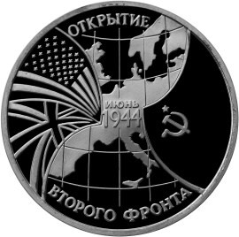 3 рубля 1994 г. Открытите Второго фронта