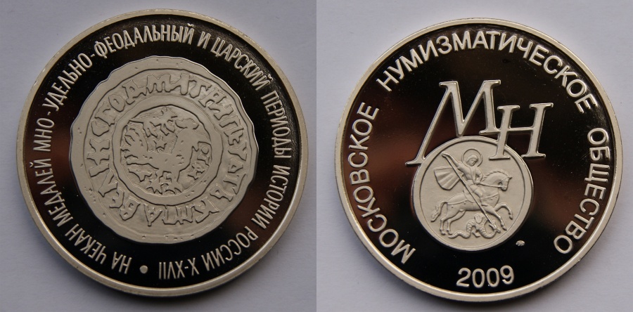 Набор из 3-х жетонов Московского нумизматического общества, посвященных чеканке памятных медалей, нейзильбер, 2009 г.