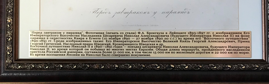 "Перед завтраком у пирамид". Фототипия (печать со стали) Ф.А. Брокгауза в Лейпциге 1893-1897 гг. с изображением Его Императорского Высочества Наследника Цесаревича Николая Александровича (будущего Императора Николая II) на фоне пирамид в окрестностях Каира в Египте (10 ноября 1890 — 27 ноября 1890 по с.с.) во время его "Восточного путешествия" 1890-1891 гг. Среди изображенных также: Его Императорское Высочество Великий Князь Георгий Александрович, Принц Георгий Греческий, Наследный принц Шведский, Кронпринцесса Шведская и др. Размер в раме: 45х35 см, паспарту, музейное стекло, металлическая табличка с описанием, дополнительно вложена папиросная бумага со ссылками на персоналии. Редкая.