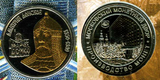 Набор разменных монет Центрального Банка РФ 2005 г. в буклете: 1 копейка 2005 г. М, 5 копеек 2005 г. М, 10 копеек 2005 г. М, 50 копеек 2005 г. М, 1 рубль 2005 ММД, жетон с покрытием золотой краской "Дмитрий Донской 1350-1389" ММД 