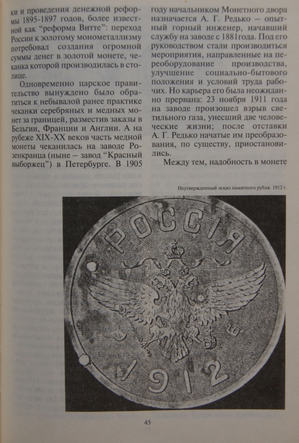 Смирнов М. И. "Со знаком "С.П.Б"..." Очерки истории Санкт-Петербургского монетного двора 1724-1994.