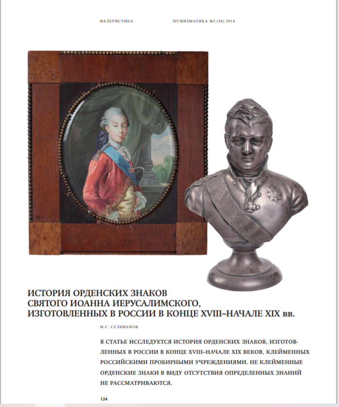 Журнал "Нумизматика" № 36, ноябрь 2014 г. В номере: 100-летие начала Первой мировой войны, нумизматика, фалеристика, медалистика, из прошлого отечественной нумизматики, антиквариат будущего, библиотека, хроника, обзор нумизматических аукционов.