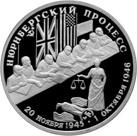2 рубля 1995 г. Нюрнбергский процесс.