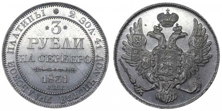 3 рубля 1831 г.