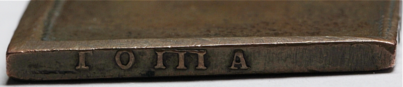Бородовой знак 1725 г. в форме ромба с выпуклой гуртовой надписью "БОРОДА ЛИШНЯЯ ТЯГОТА", новодел.
