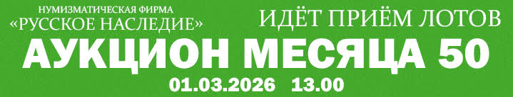 Реклама. ООО «Нумизматическая фирма Русское Наследие» ИНН 7707344055