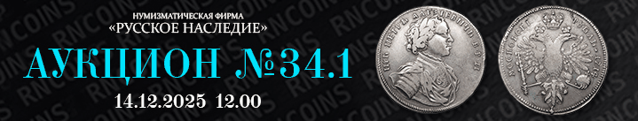 Реклама. ООО «Нумизматическая фирма Русское Наследие» ИНН 7707344055