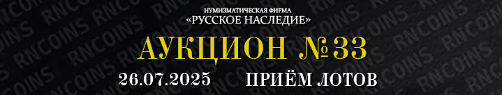Реклама. Рекламодатель: ООО «Нумизматическая фирма Русское Наследие» ИНН 7707344055 Реклама. Рекламодатель: ООО «Нумизматическая фирма Русское Наследие» ИНН 7707344055