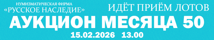 Реклама. ООО «Нумизматическая фирма Русское Наследие» ИНН 7707344055