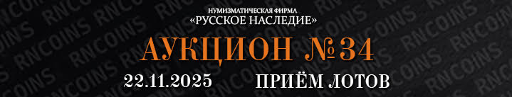 Реклама. Рекламодатель: ООО «Нумизматическая фирма Русское Наследие» ИНН 7707344055