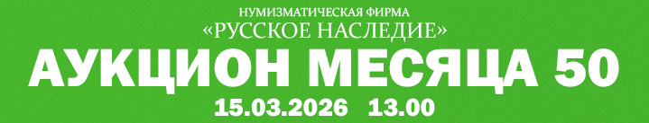 Реклама. ООО «Нумизматическая фирма Русское Наследие» ИНН 7707344055