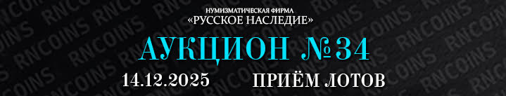 Реклама. ООО «Нумизматическая фирма Русское Наследие» ИНН 7707344055