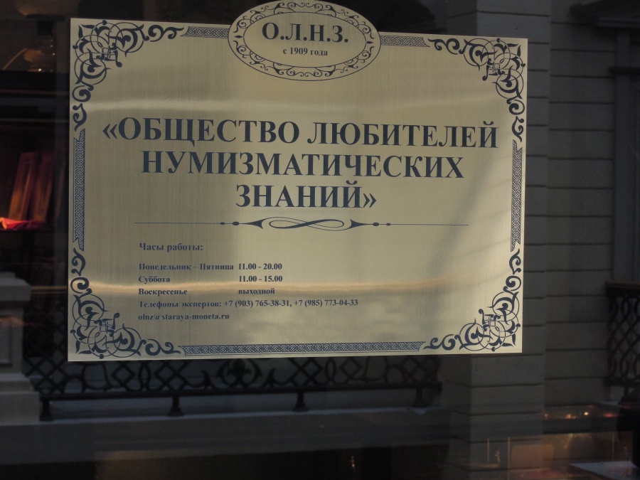 "Общество Любителей Нумизматических Знаний" (ОЛНЗ), г. Москва, Ветошный переулок, дом 9 "Общество Любителей Нумизматических Знаний" (ОЛНЗ), г. Москва, Ветошный переулок, дом 9